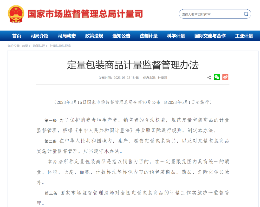 國家市場監督管理總局令第70號公布《定量包裝商品計量監督管理辦法》