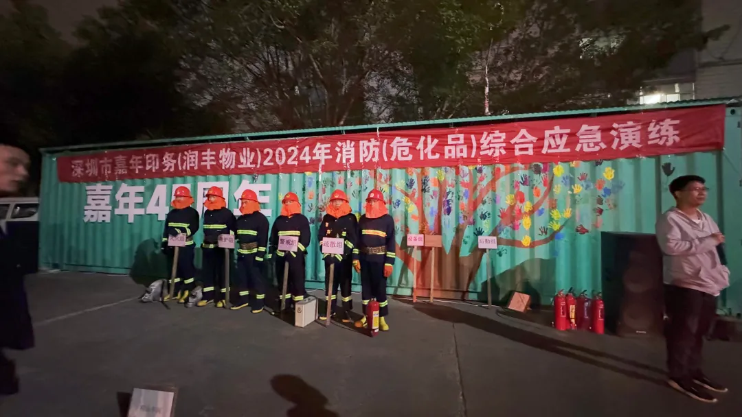 嘉年成功舉行 2024 年應(yīng)急救援消防綜合演練