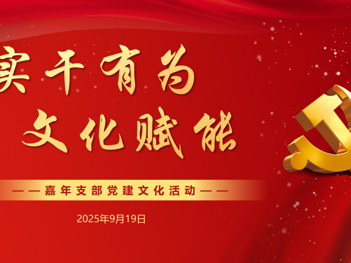 嘉年印務(wù)成功舉辦&ldquo;實(shí)干有為，文化賦能&rdquo;黨建主題活動(dòng)